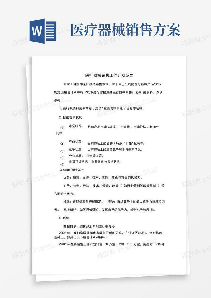 医疗器械销售工作计划范文