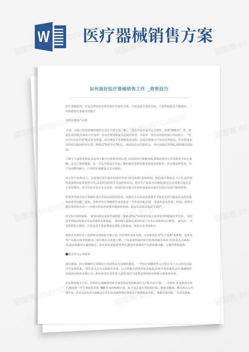 如何做好医疗器械销售工作