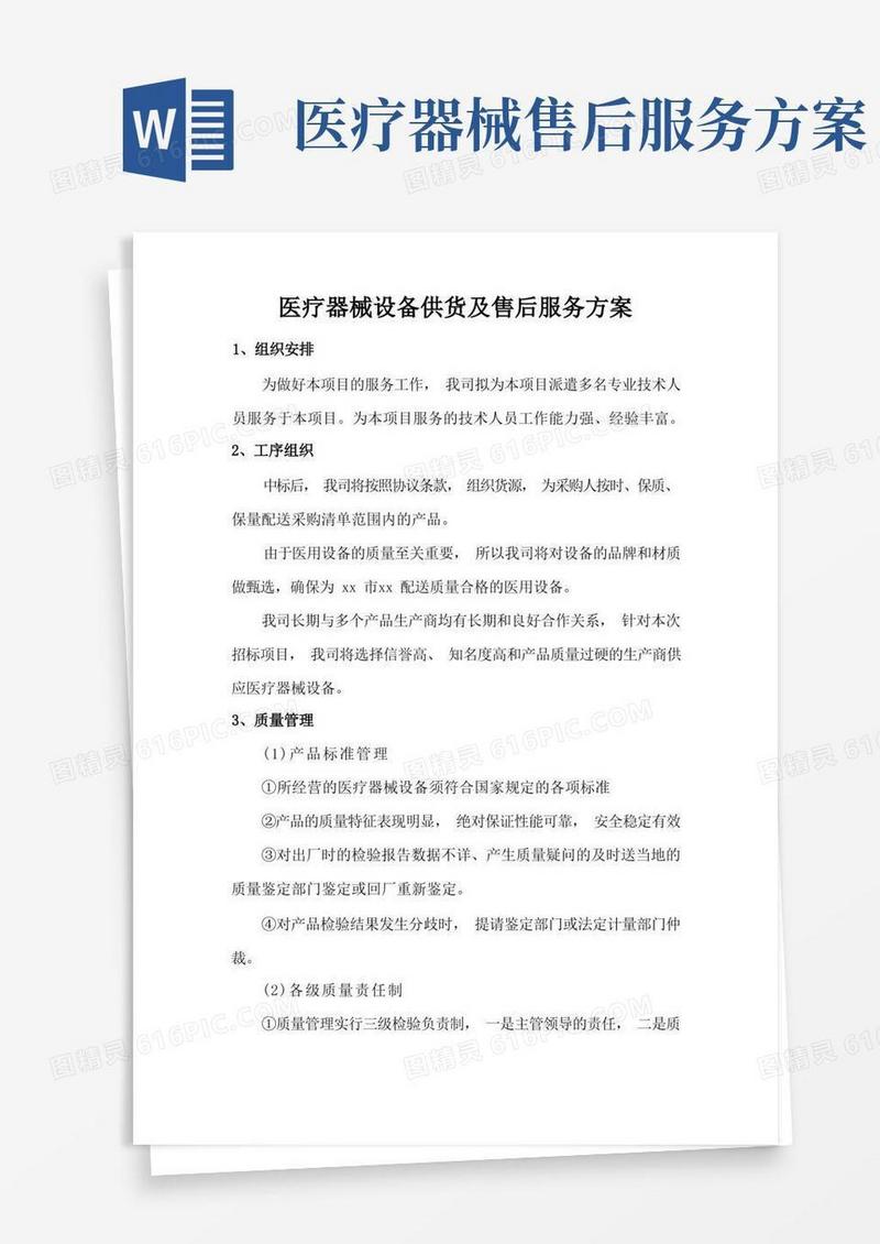 医疗器械设备供货及售后服务方案