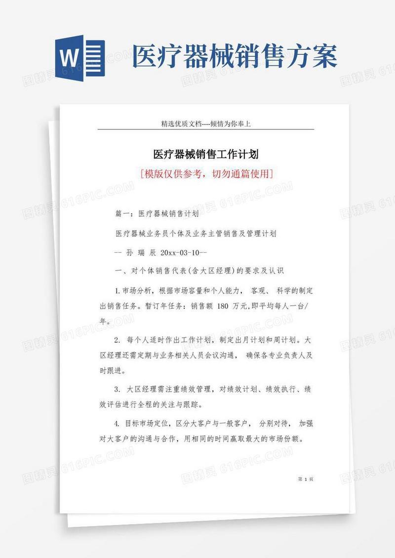 医疗器械销售工作计划(共20页)
