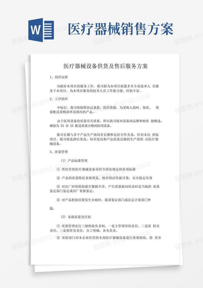 医疗器械设备供货及售后服务方案