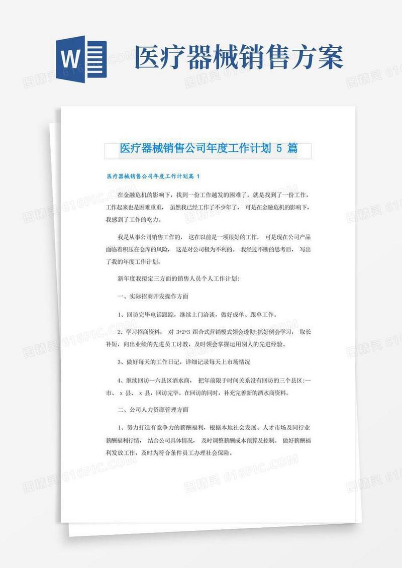 医疗器械销售公司年度工作计划5篇