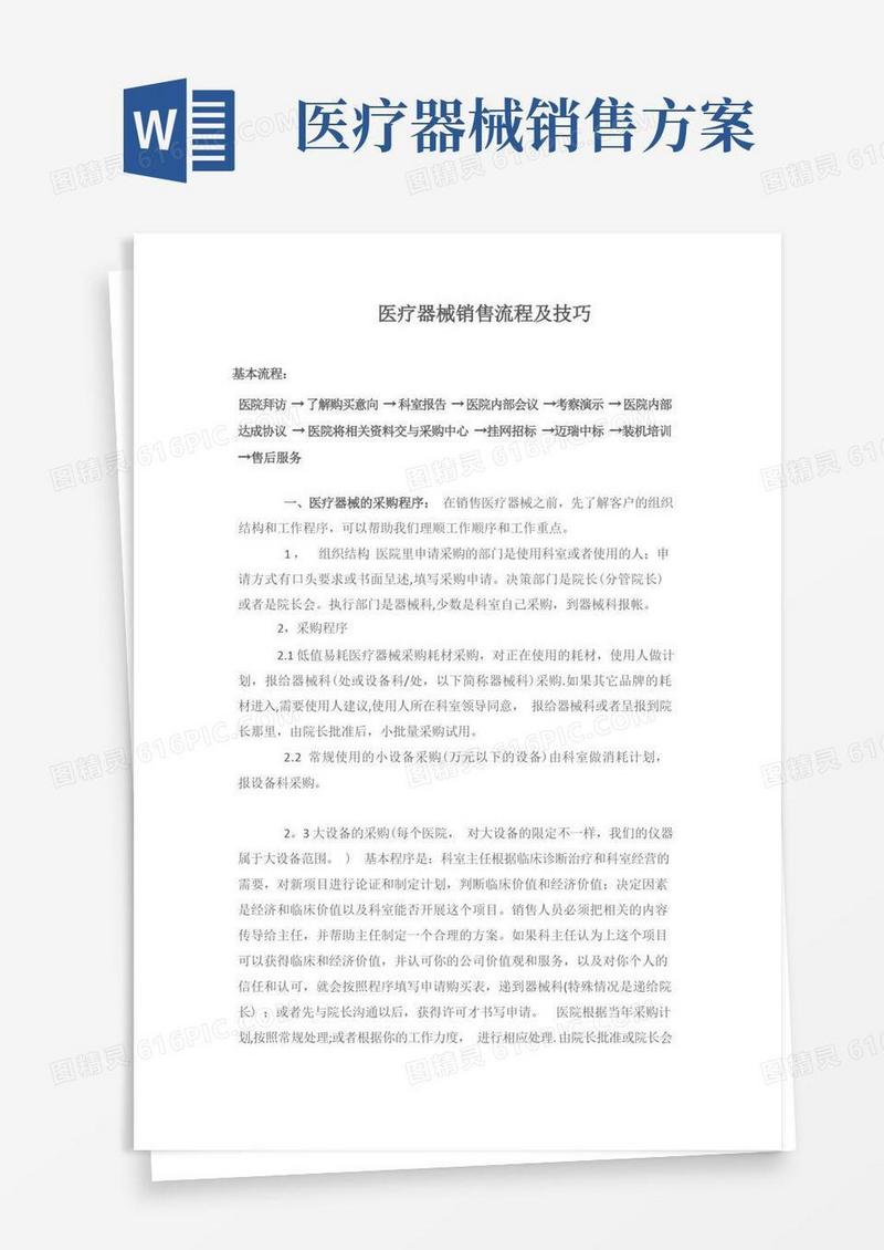 医疗器械销售的流程及技巧