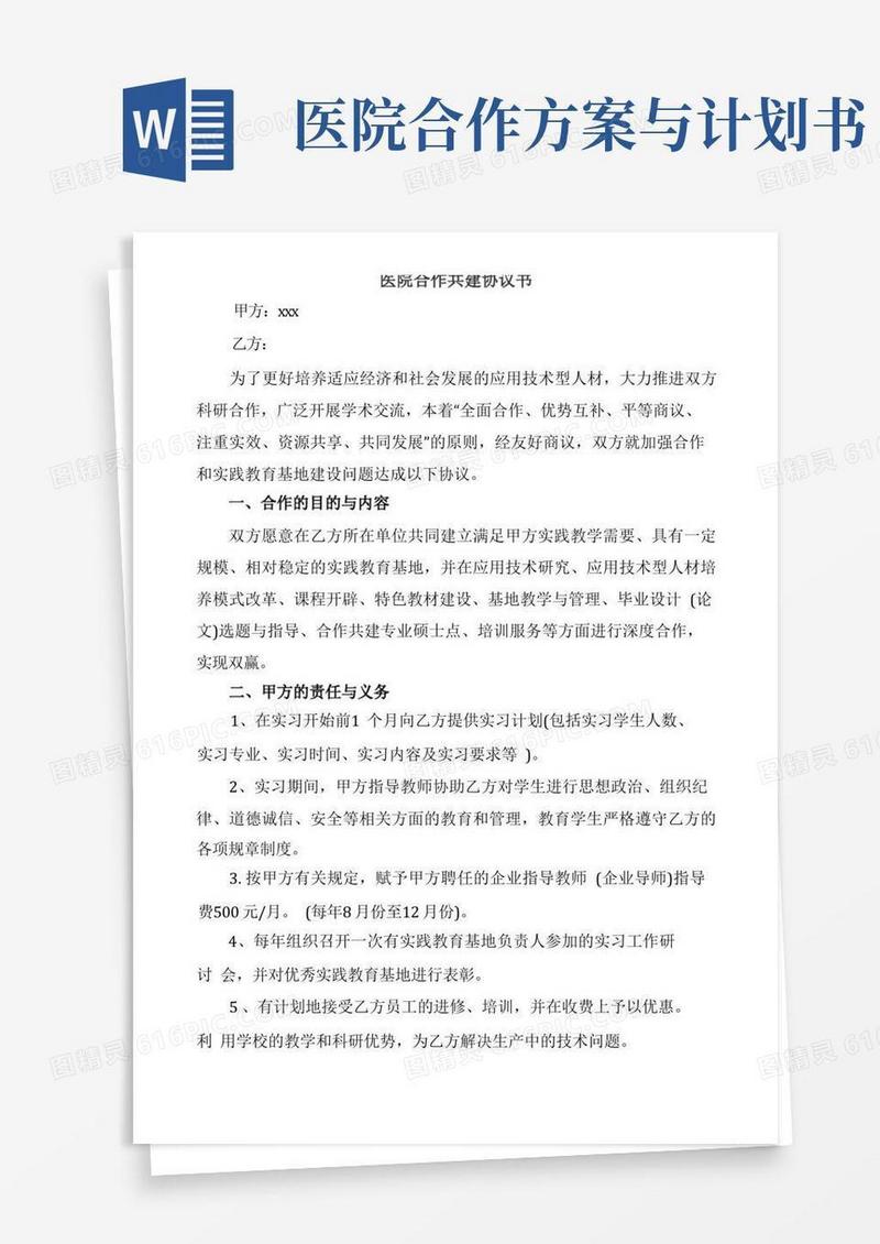医院合作共建协议书