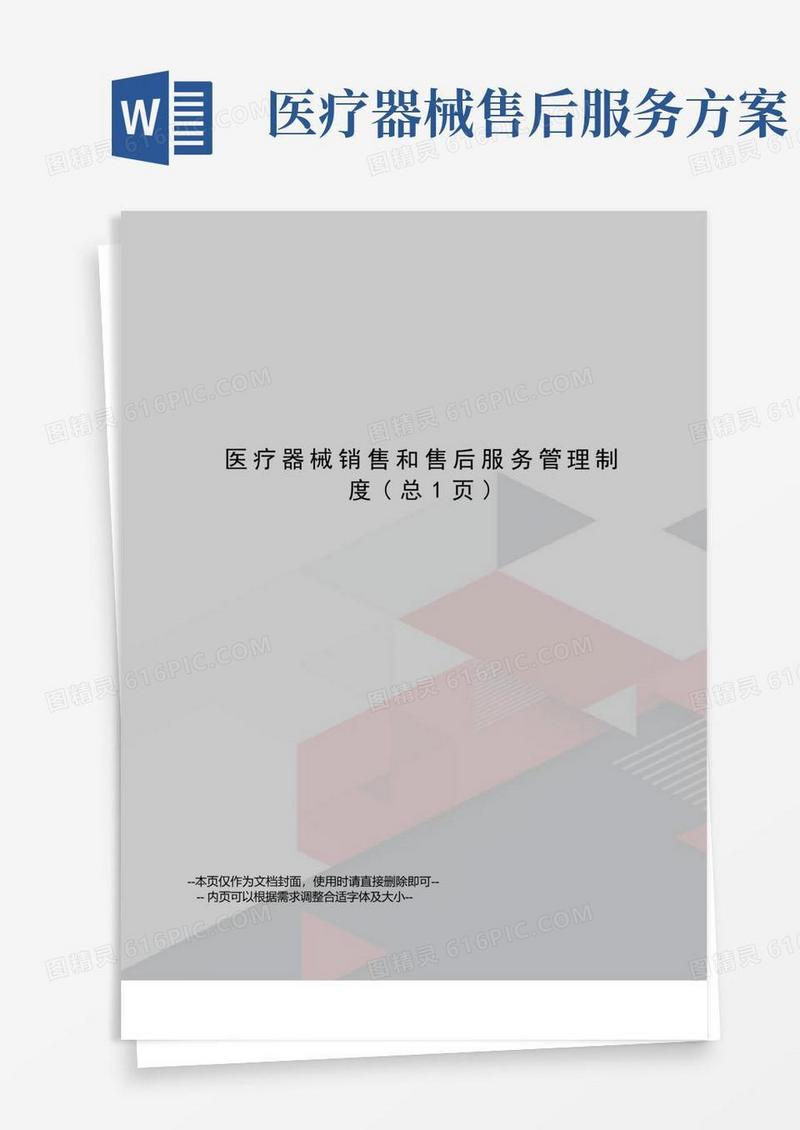 医疗器械销售和售后服务管理制度