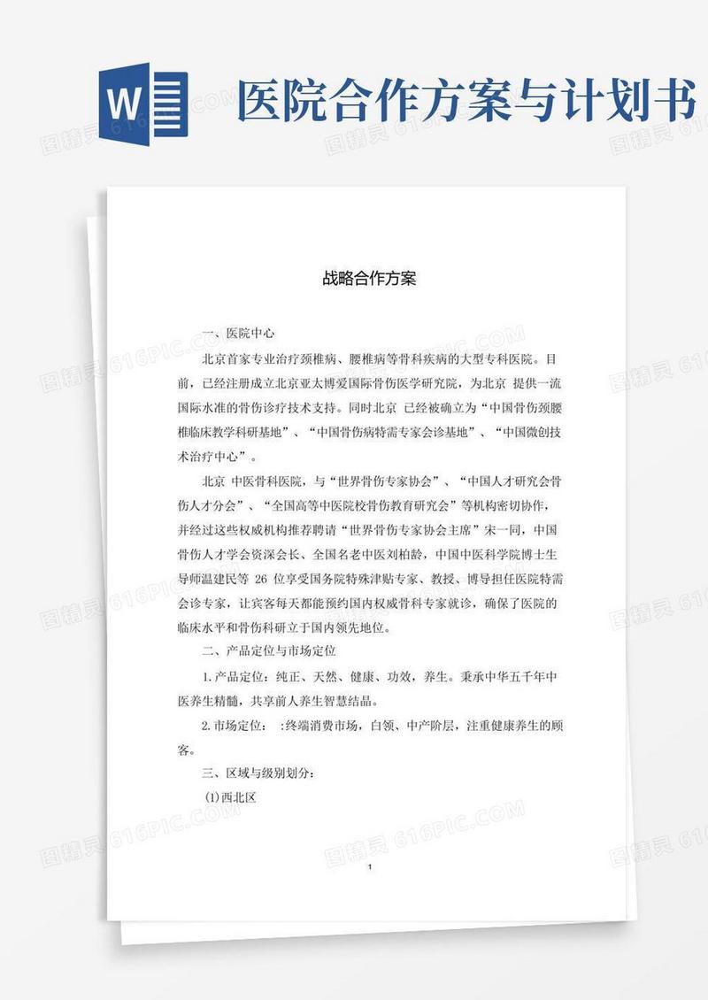 医院医疗机构加盟战略合作方案