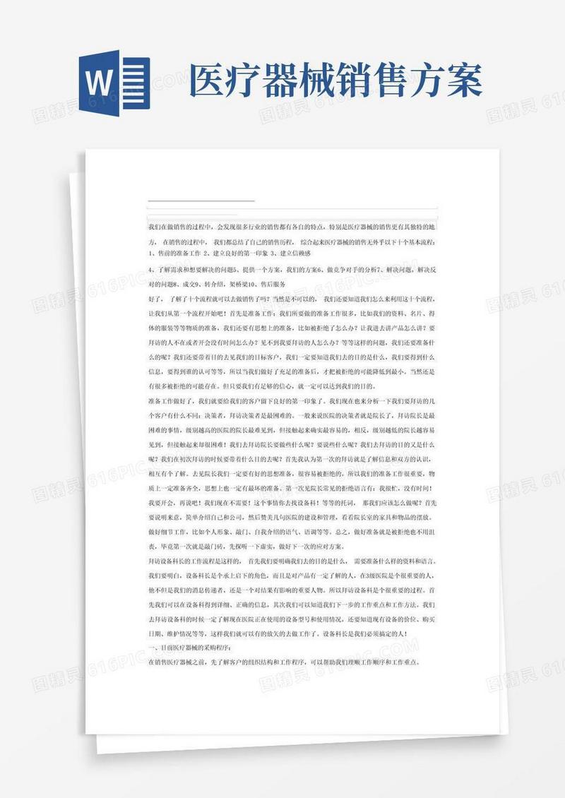 医疗器械销售流程