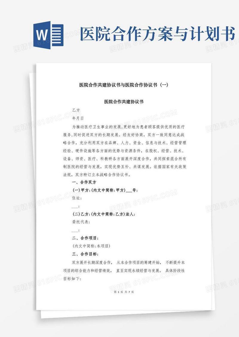 医院合作共建协议书与医院合作协议书(一)