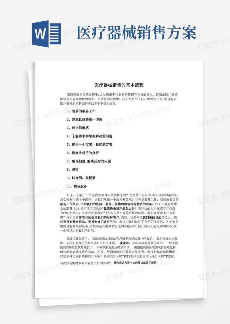 医疗器械销售的基本流程