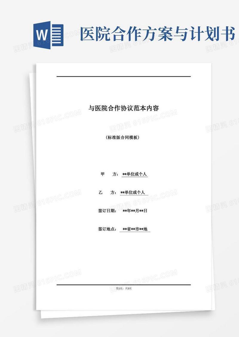 与医院合作协议范本内容