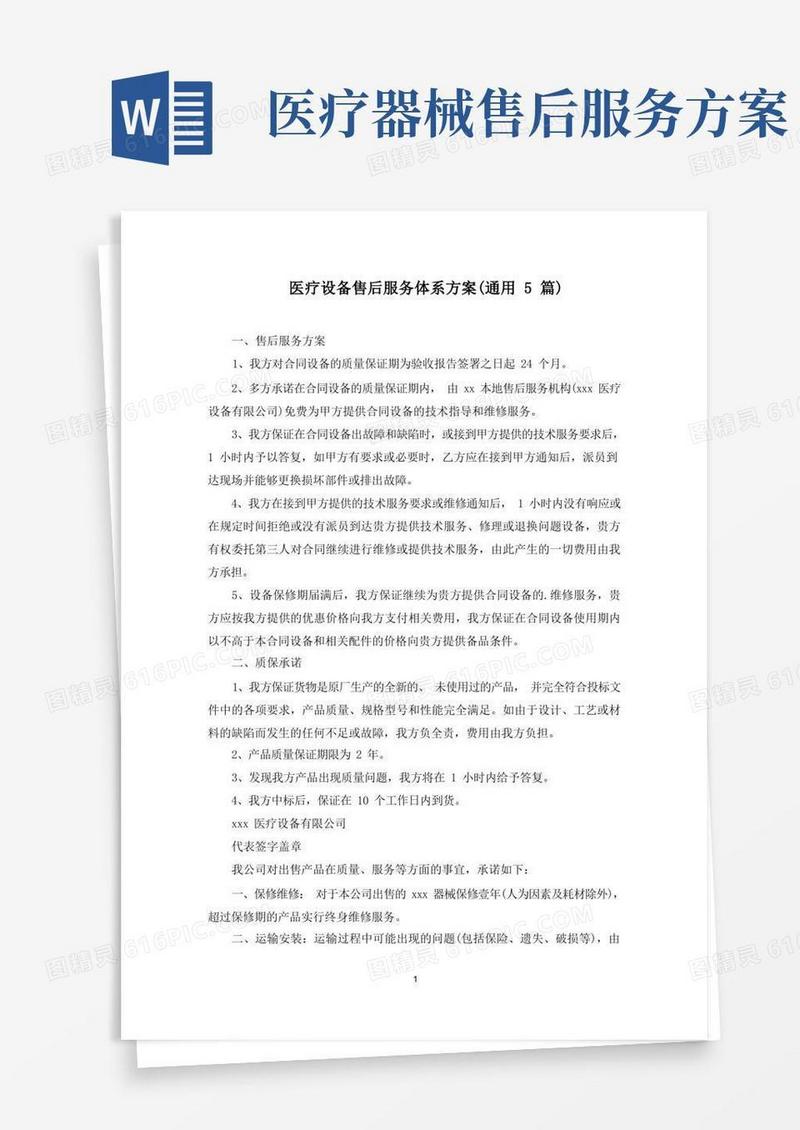 医疗设备售后服务体系方案(最新)