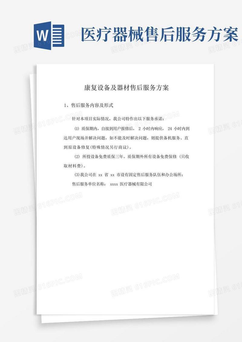 康复设备及器材售后服务方案
