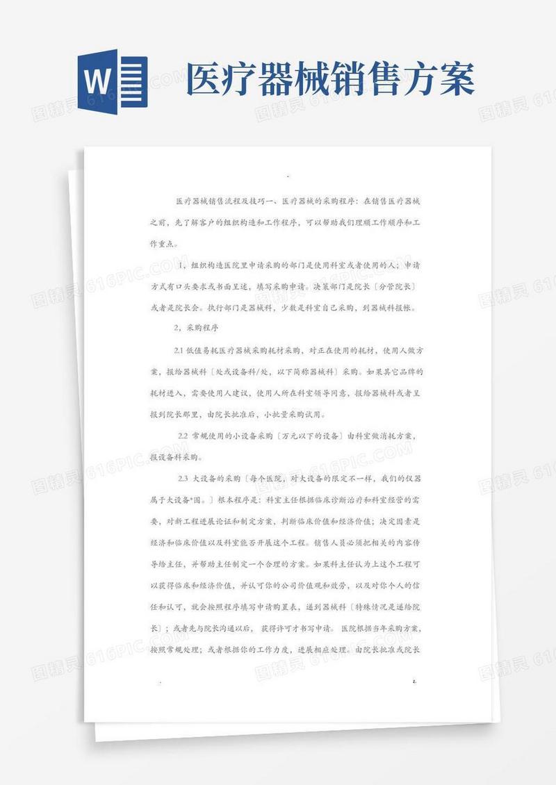 医疗耗材销售的流程及技巧