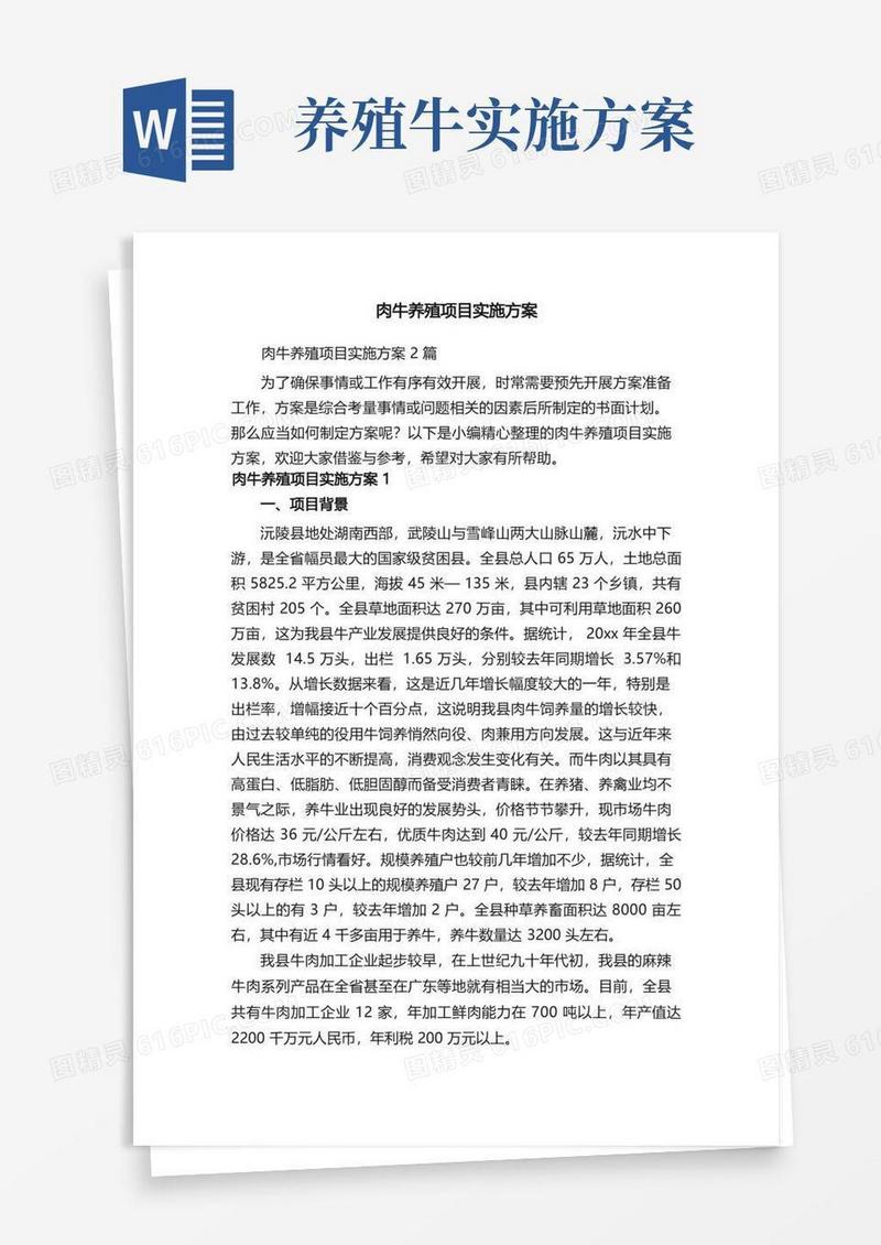 肉牛养殖项目实施方案2篇