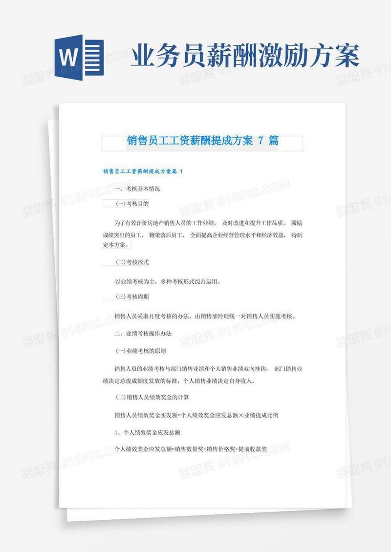 销售员工工资薪酬提成方案7篇