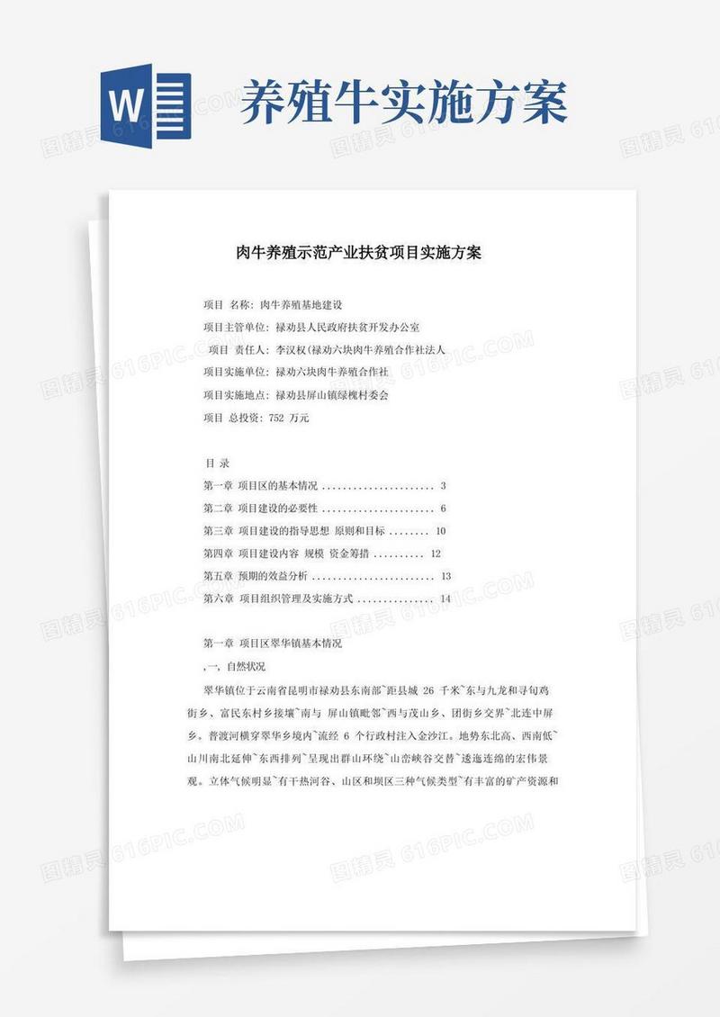 肉牛养殖示范产业扶贫项目实施方案