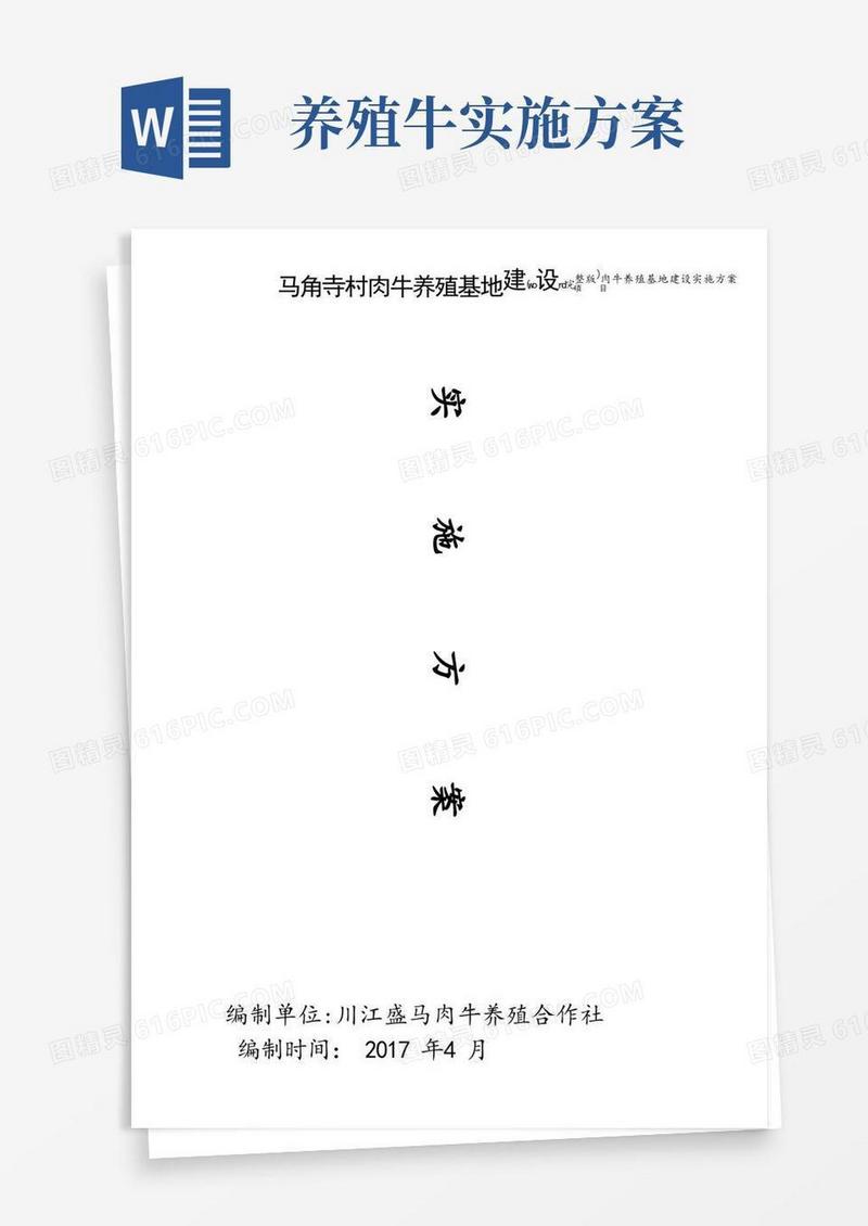(word完整版)肉牛养殖基地建设实施方案