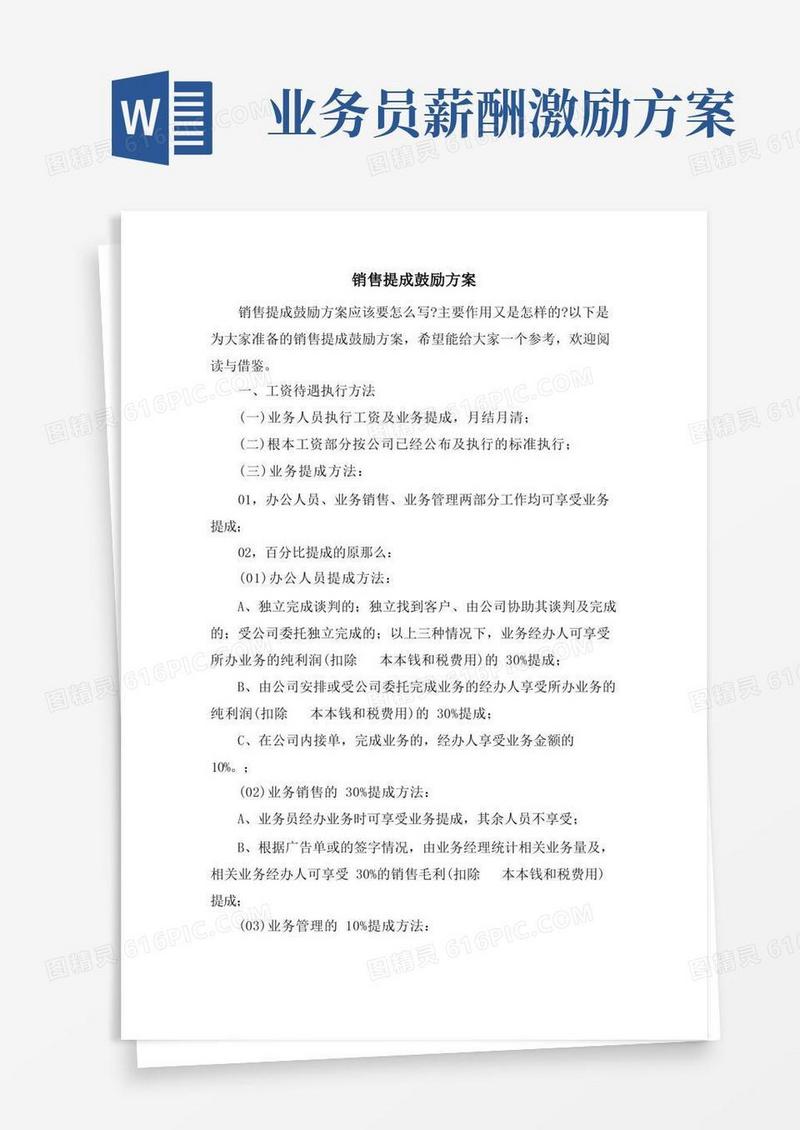 销售提成激励方案
