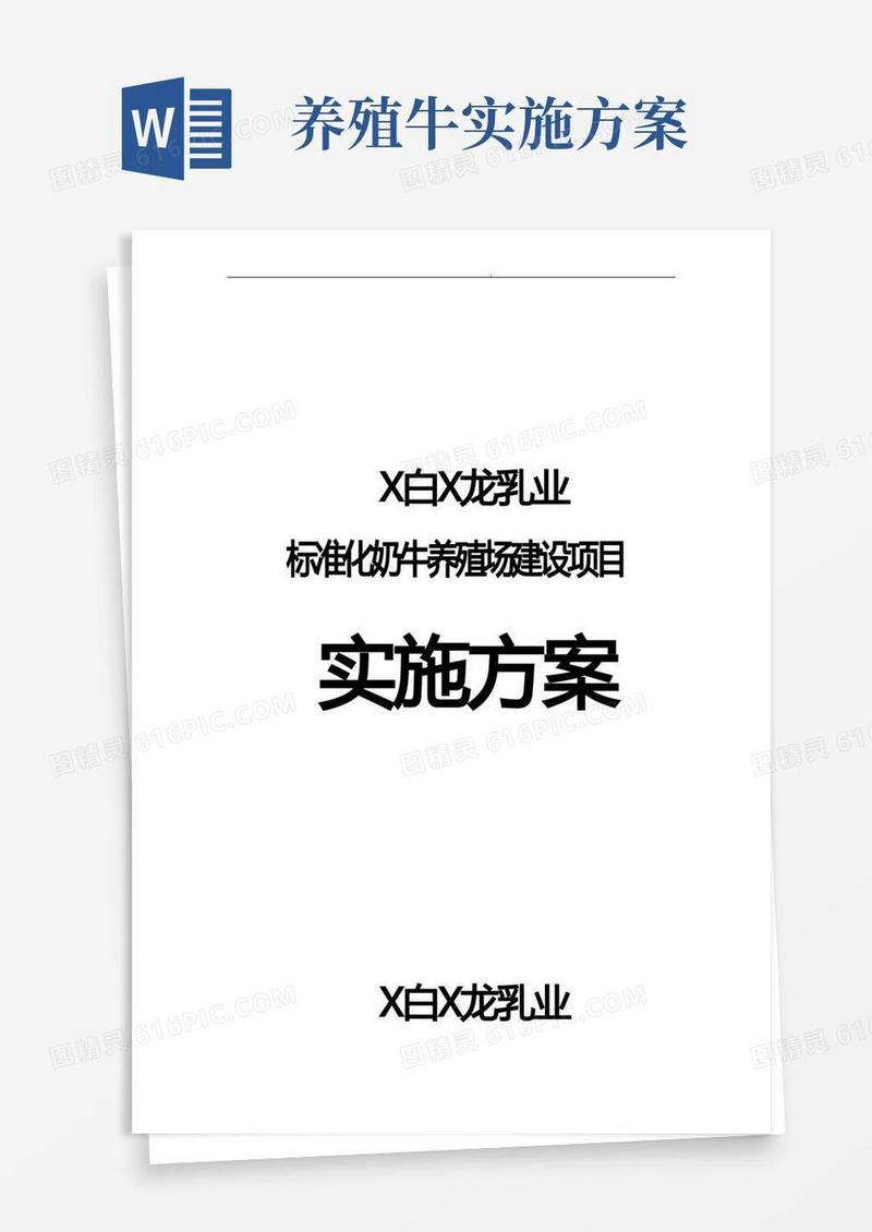 白龙标准化奶牛养殖场建设项目实施计划方案