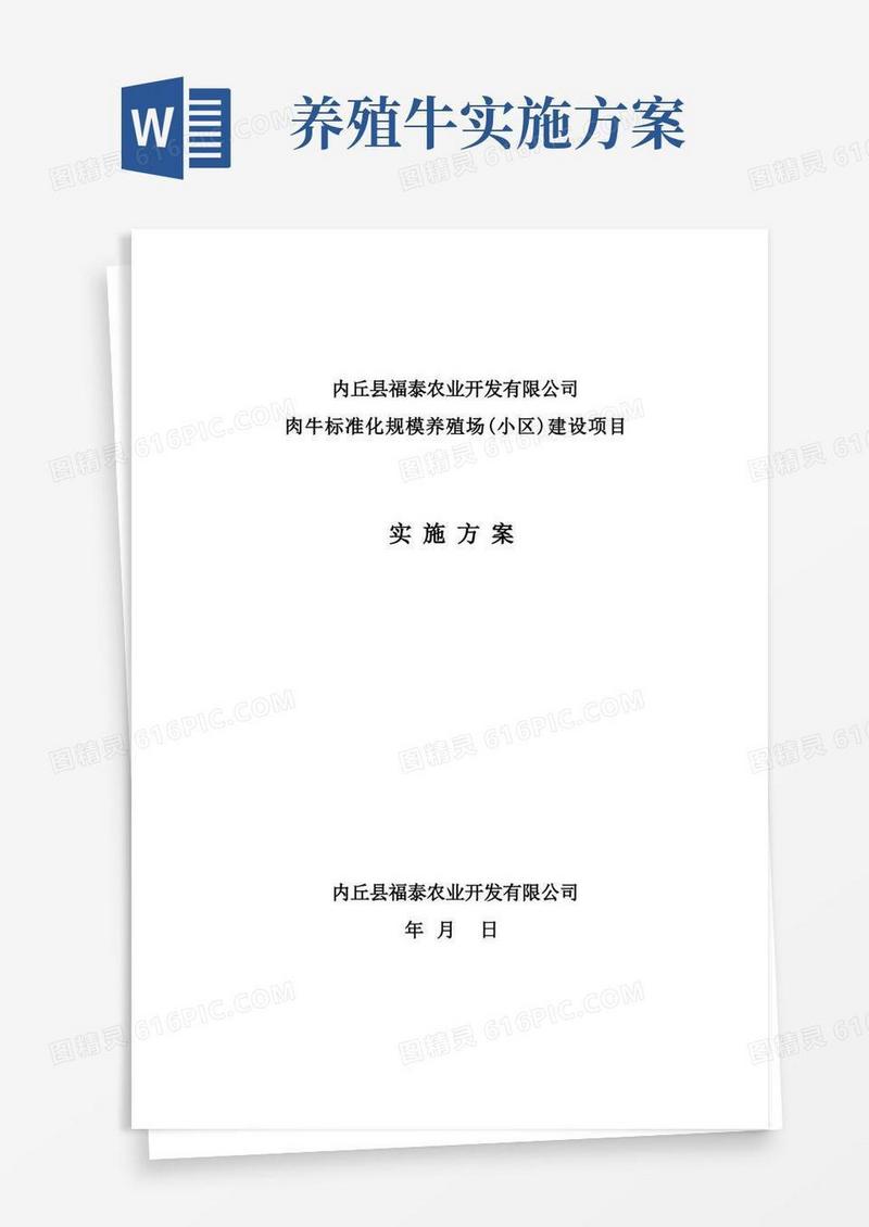 肉牛标准化规模养殖场项目建设实施方案【范本模板】