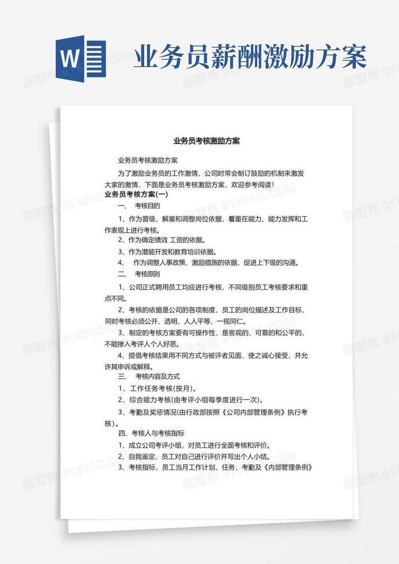 业务员考核激励方案