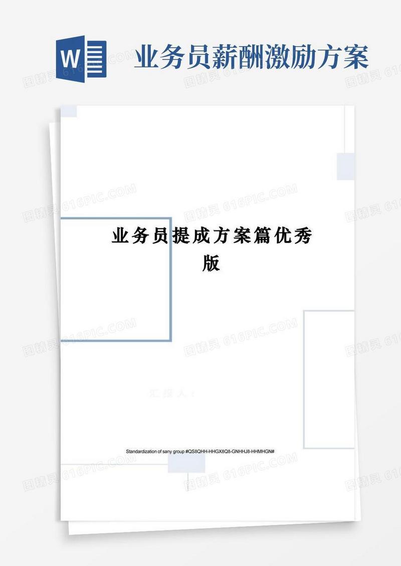业务员提成方案篇优秀版