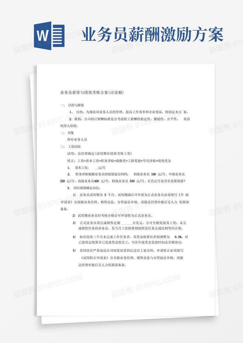 业务员薪资绩效方案