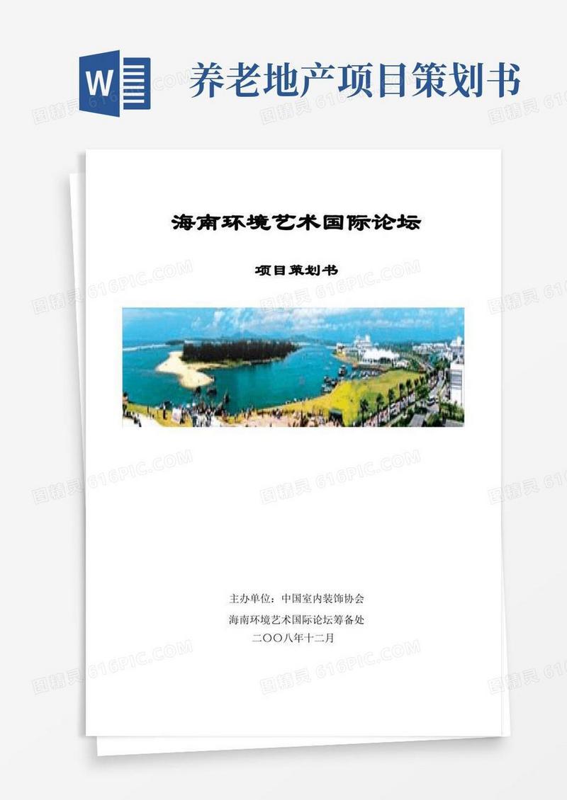 海南环境艺术国际论坛项目策划书