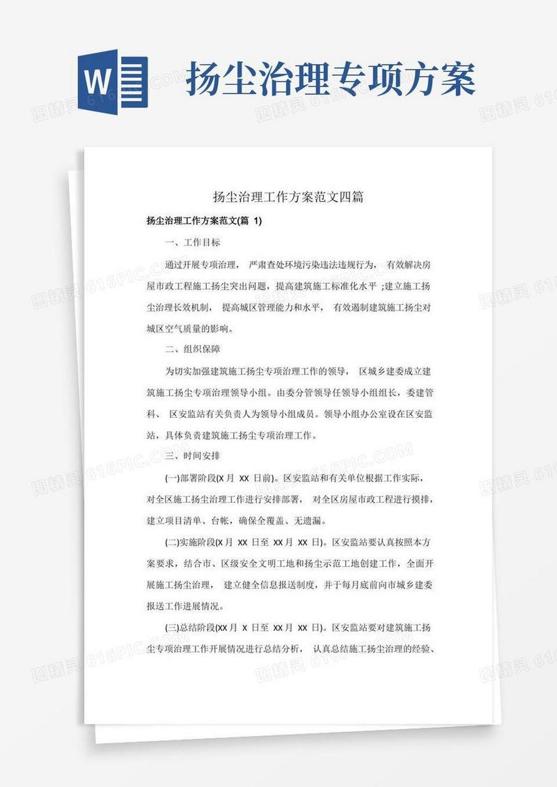 扬尘治理工作方案范文四篇