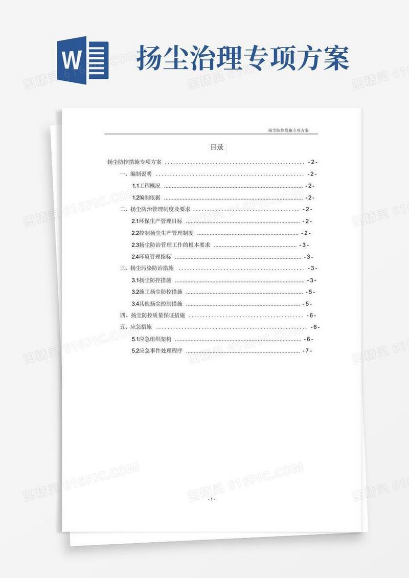 扬尘防控措施专项方案