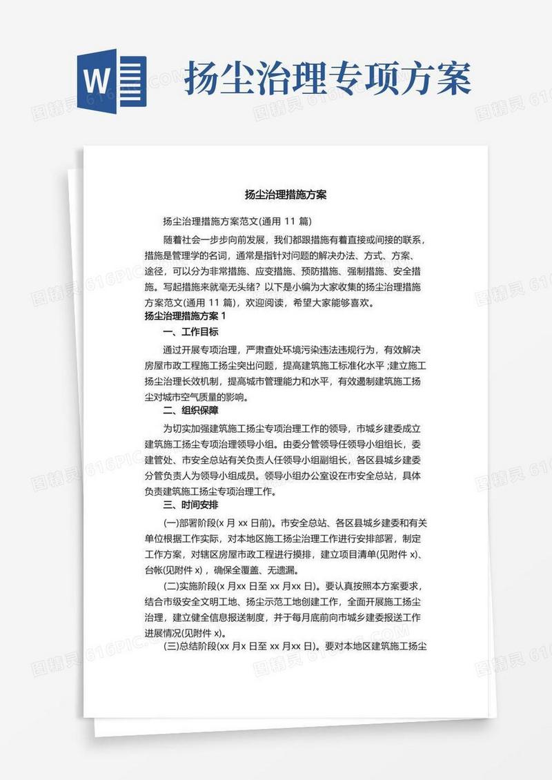 扬尘治理措施方案范文（通用11篇）