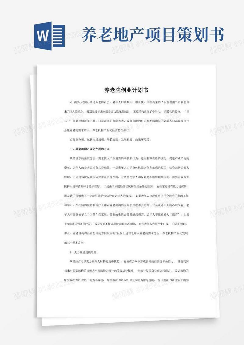 养老院创业计划书