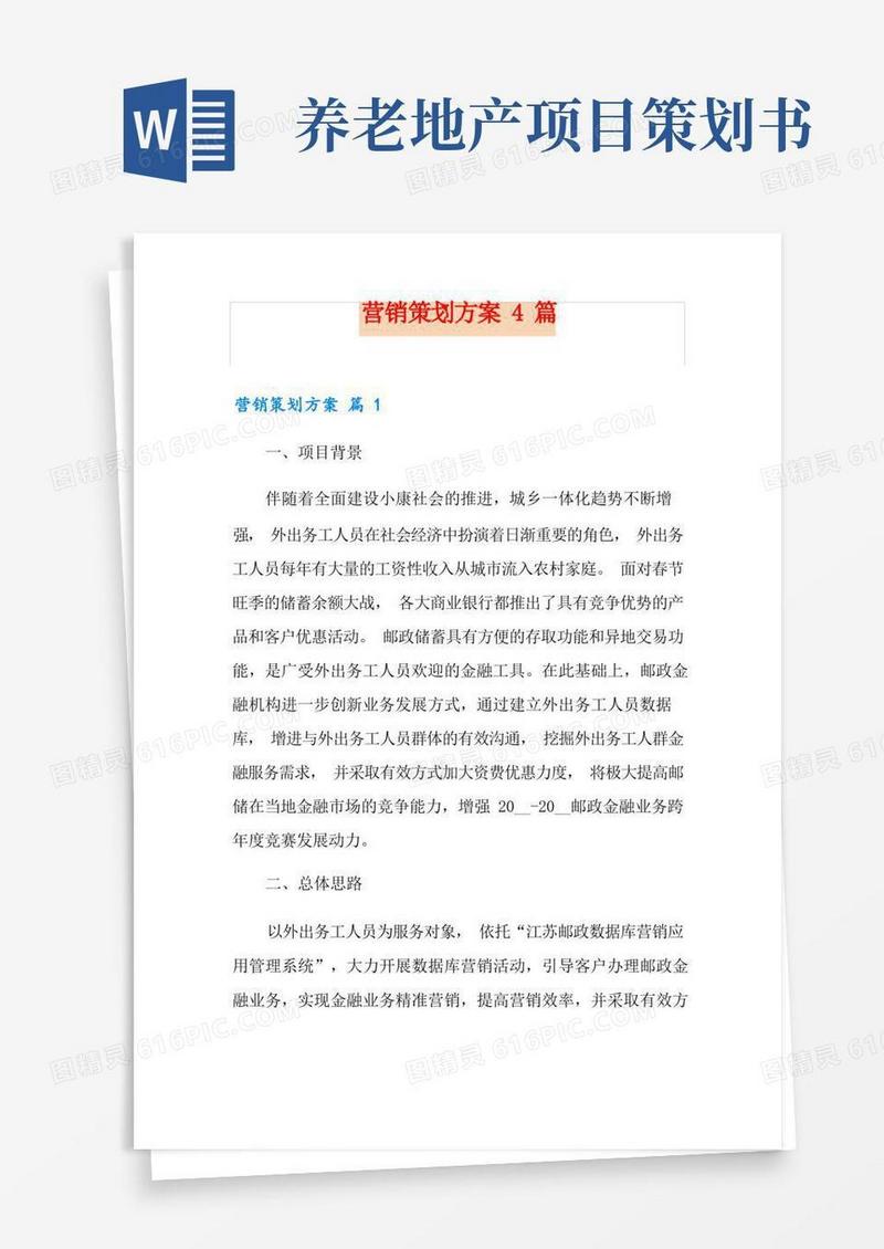 营销策划方案4篇【多篇】