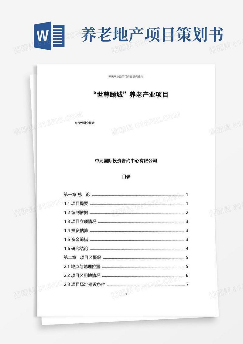 养老产业项目可行性研究报告