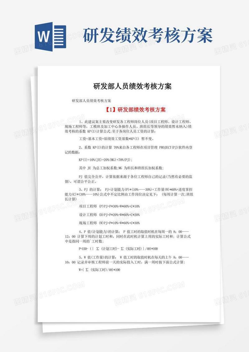 研发部人员绩效考核方案