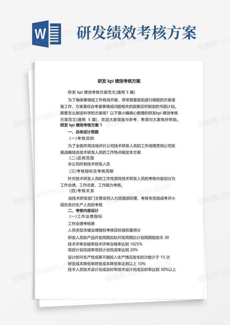 研发kpi绩效考核方案范文（通用5篇）