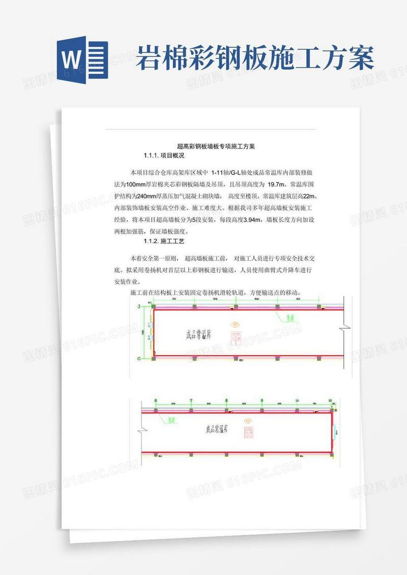 超高彩钢板墙板专项施工方案