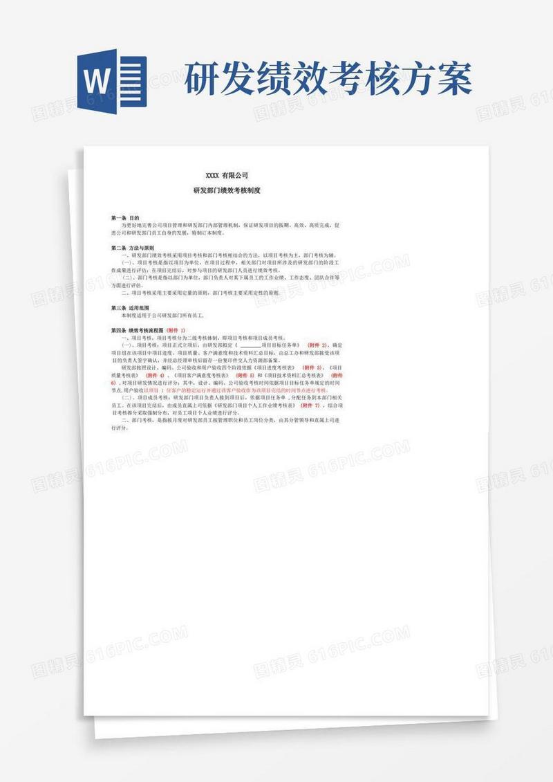 研发部绩效考核制度【精选文档】