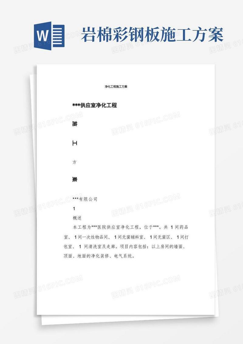 净化工程施工方案