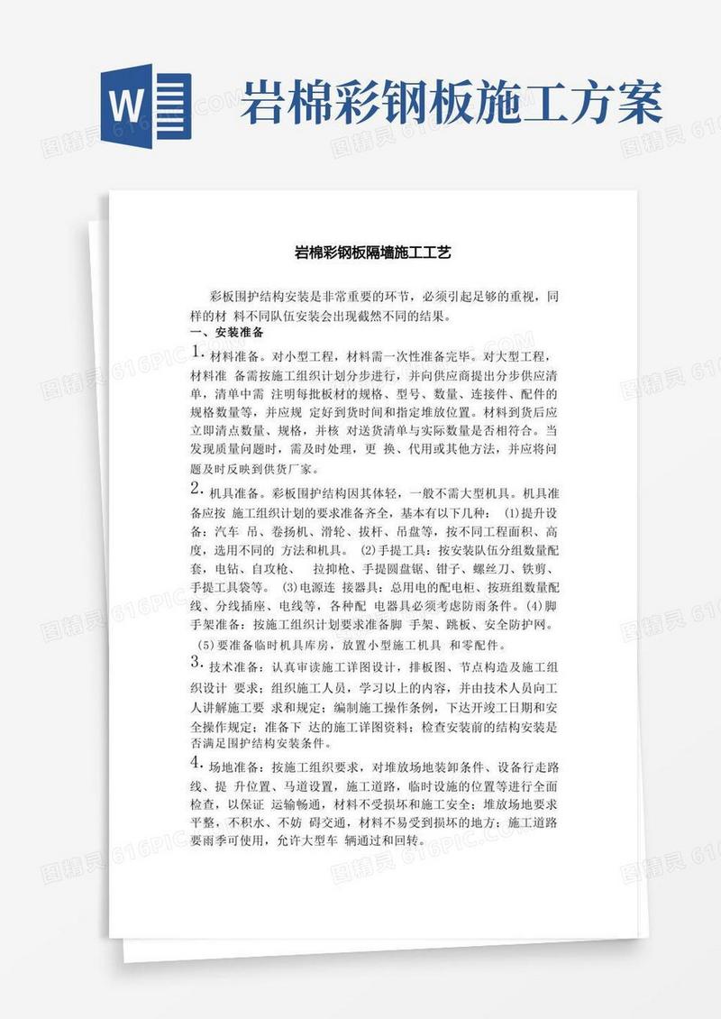 岩棉彩钢板隔墙施工工艺