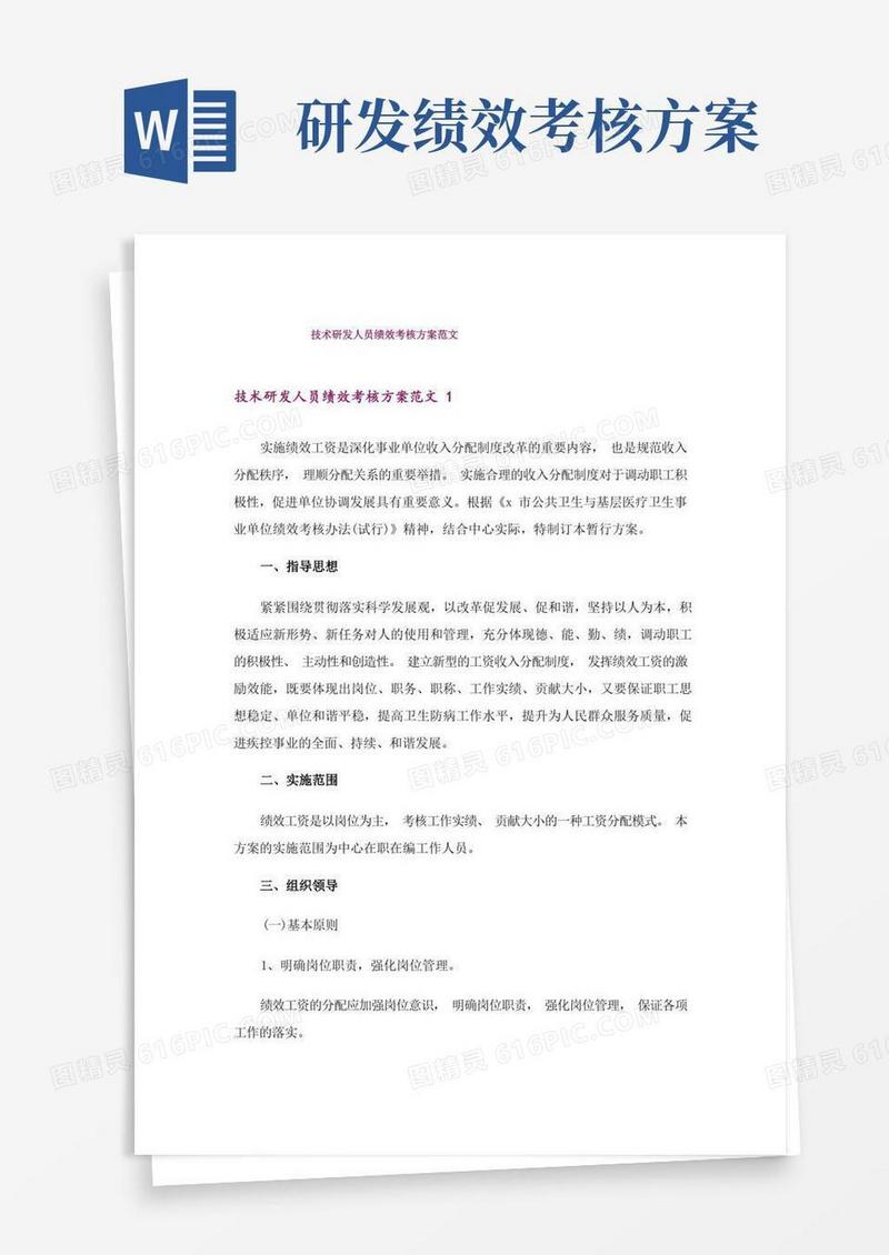 技术研发人员绩效考核方案范文