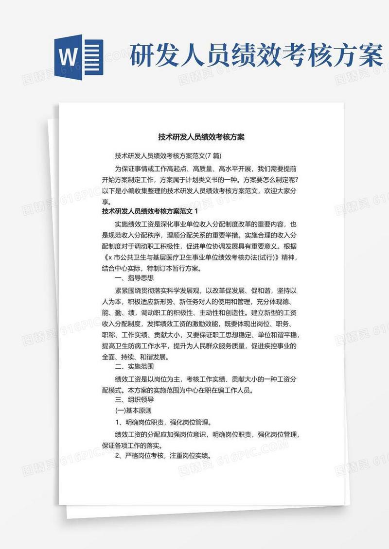 技术研发人员绩效考核方案范文（7篇）