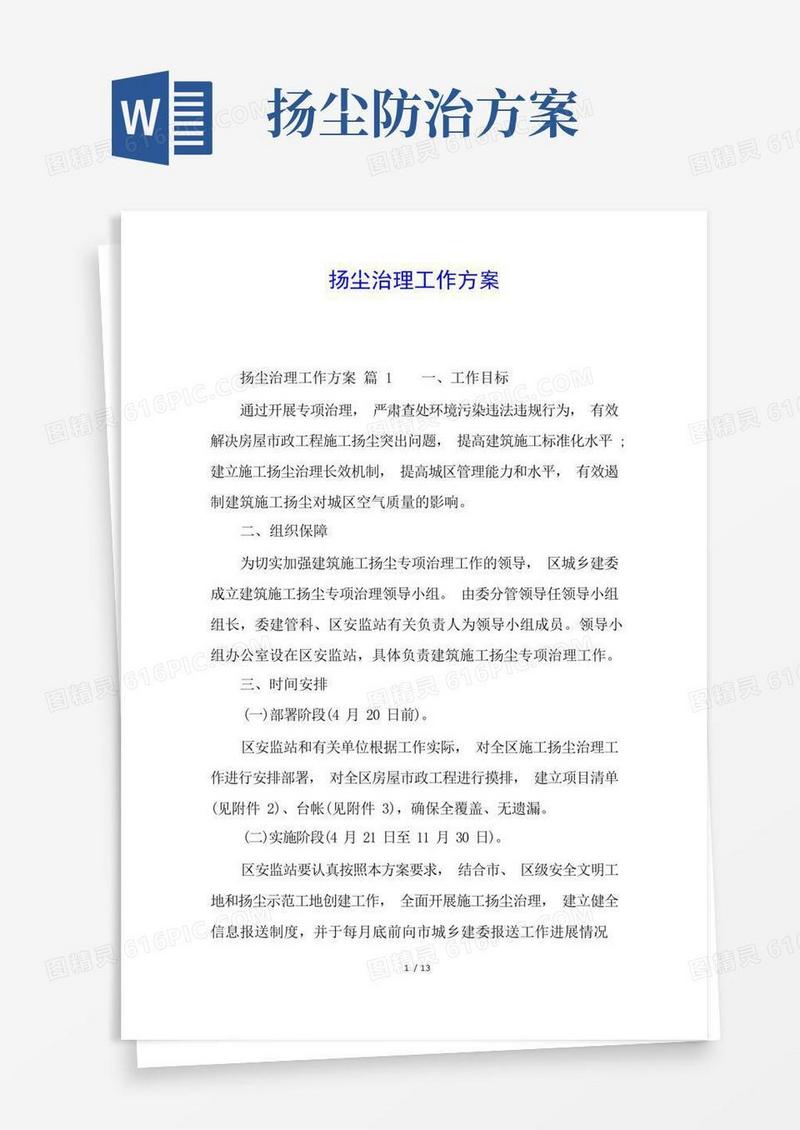 扬尘治理工作方案