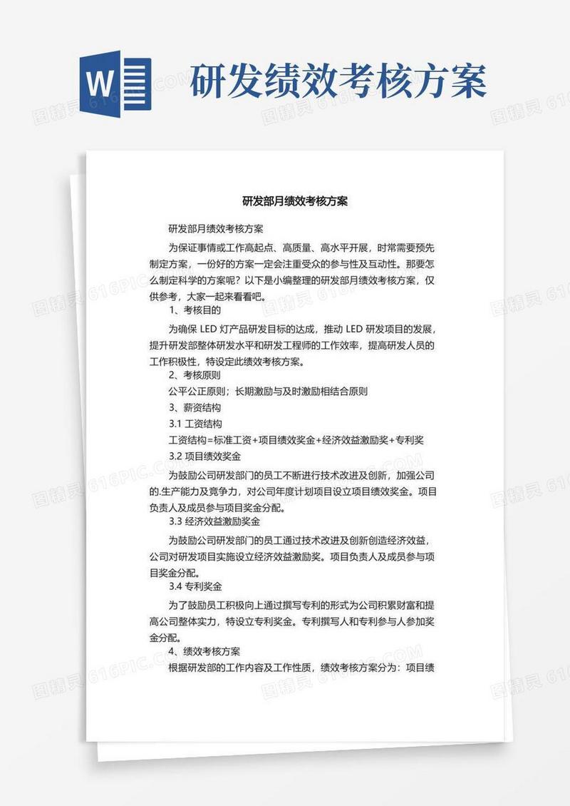 研发部月绩效考核方案