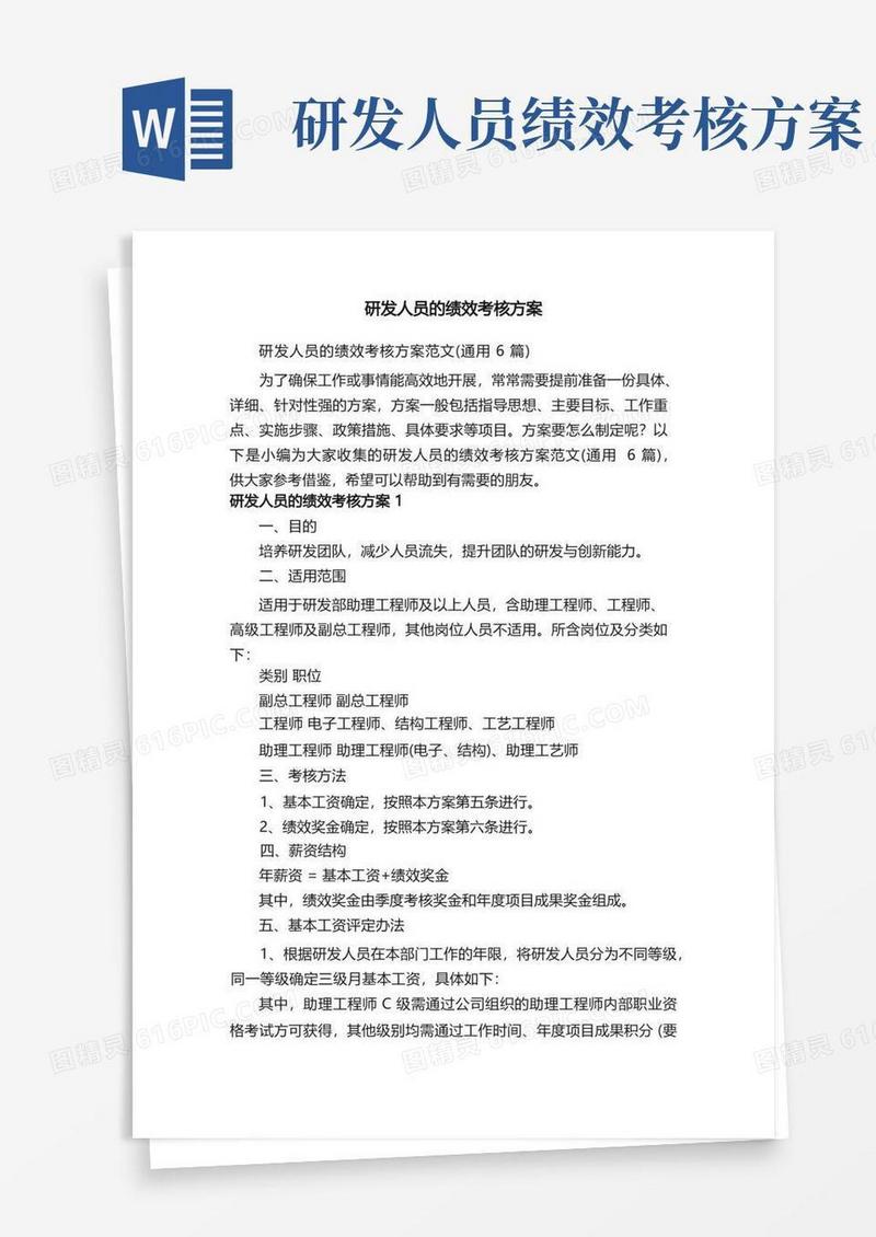 研发人员的绩效考核方案范文（通用6篇）