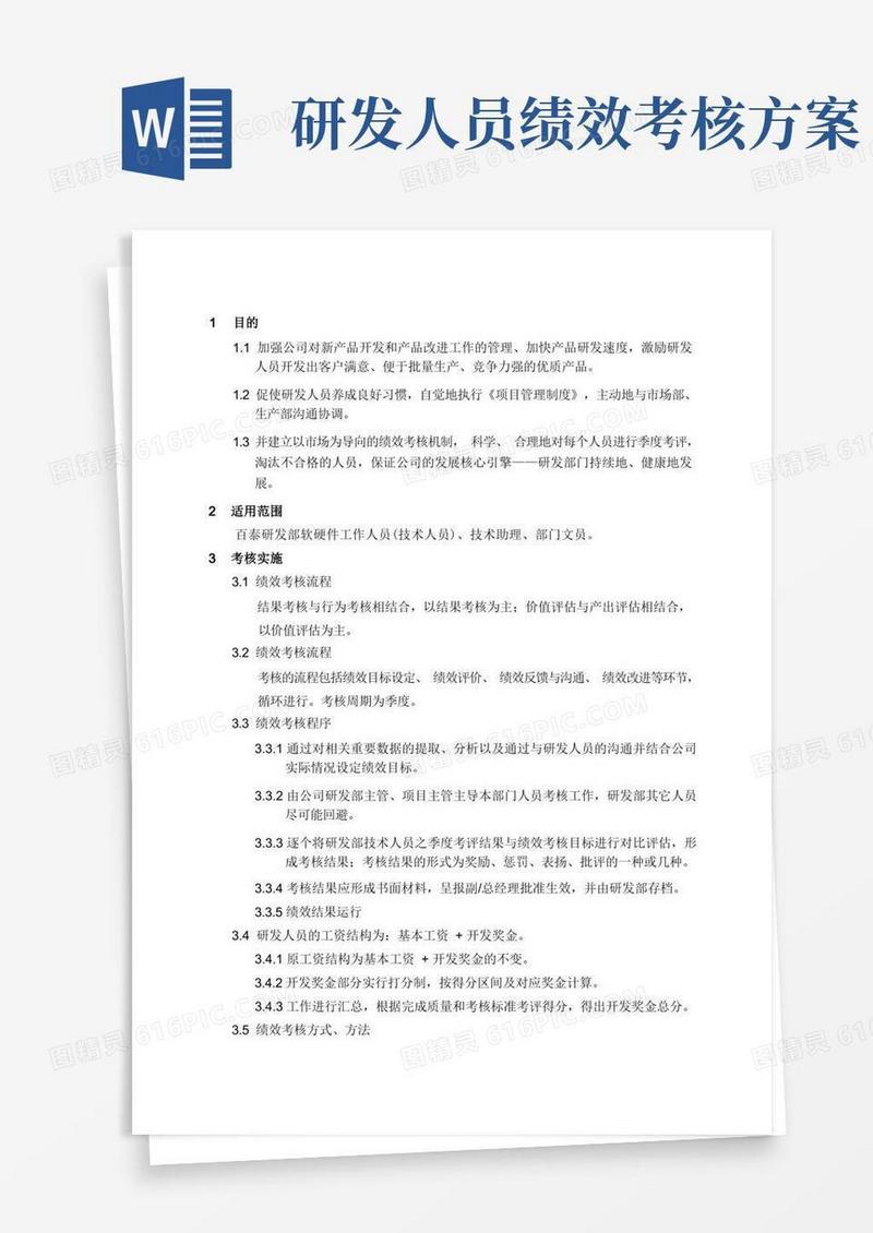 研发人员绩效考核及奖励制度