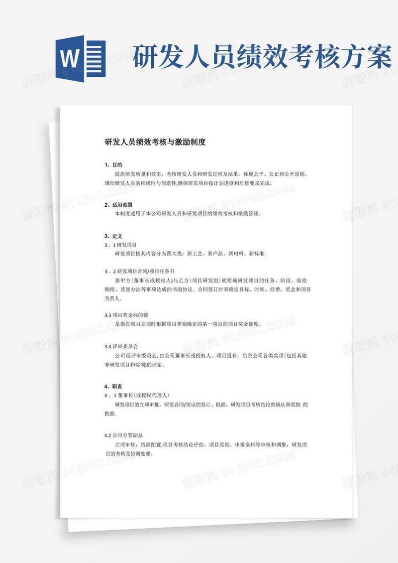研发人员绩效考核与激励制度