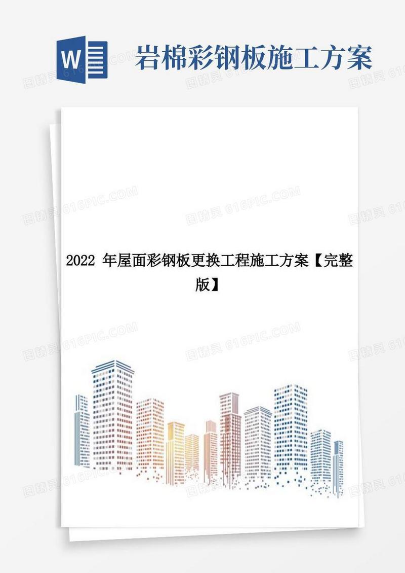 2022年屋面彩钢板更换工程施工方案【完整版】