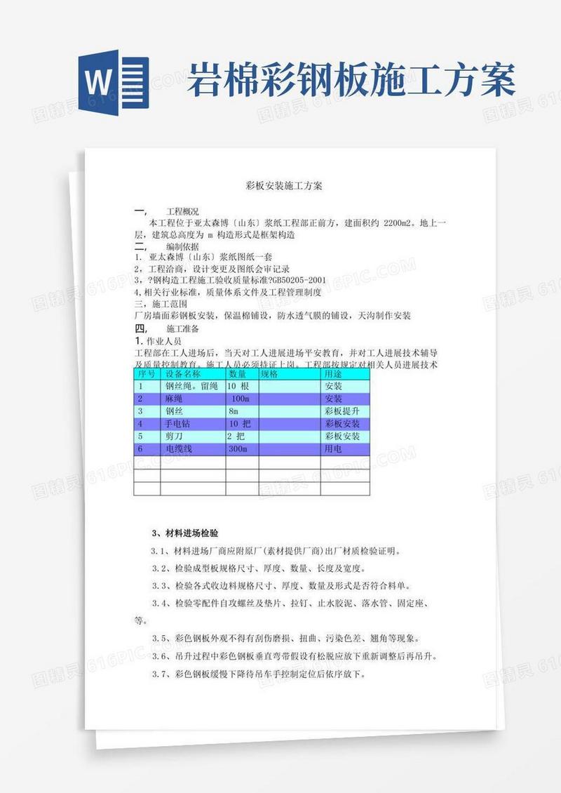 钢结构屋面彩板安装施工方案