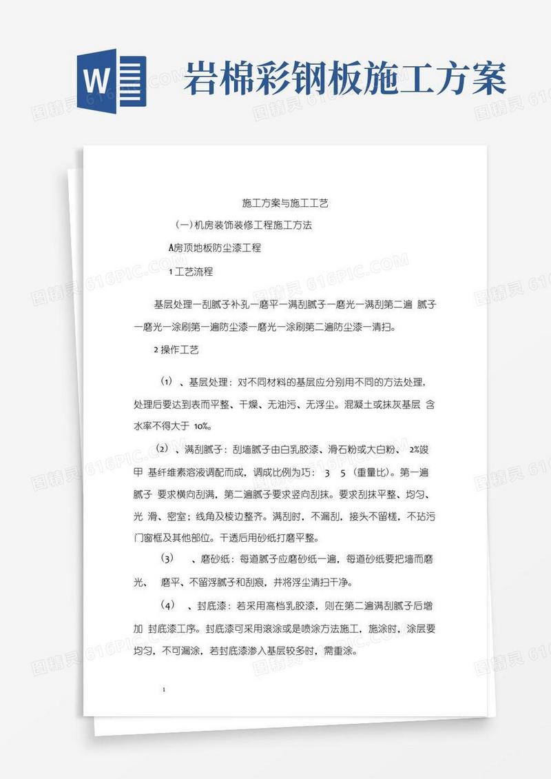 施工方案与施工工艺